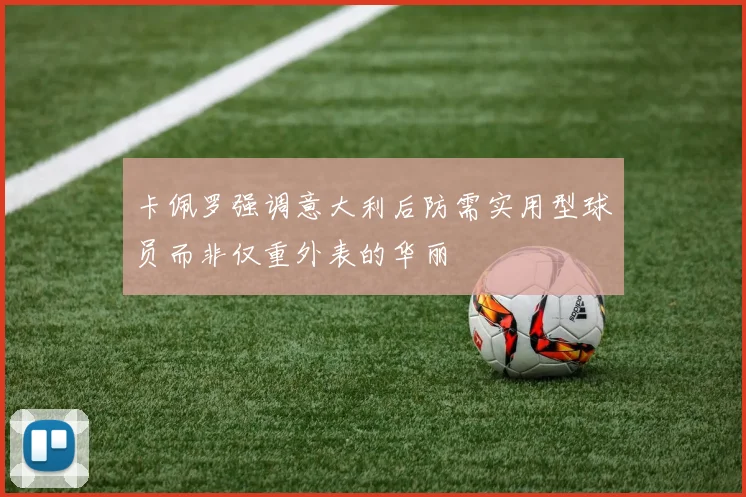 卡佩罗强调意大利后防需实用型球员而非仅重外表的华丽