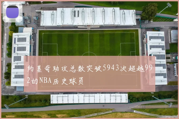 约基奇助攻总数突破5943次超越992的NBA历史球员