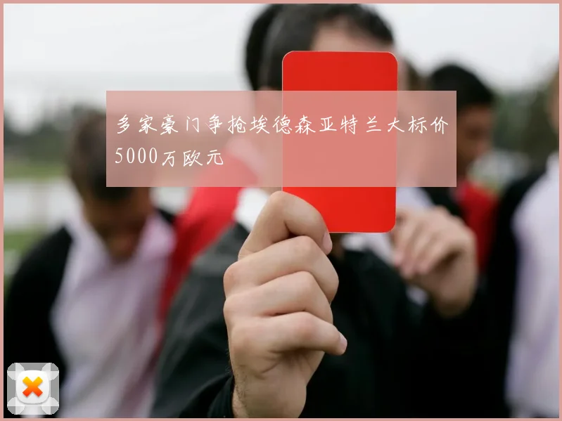 多家豪门争抢埃德森亚特兰大标价5000万欧元