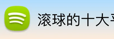 滚球的十大平台 Logo